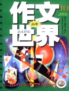 作文世界·高中杂志